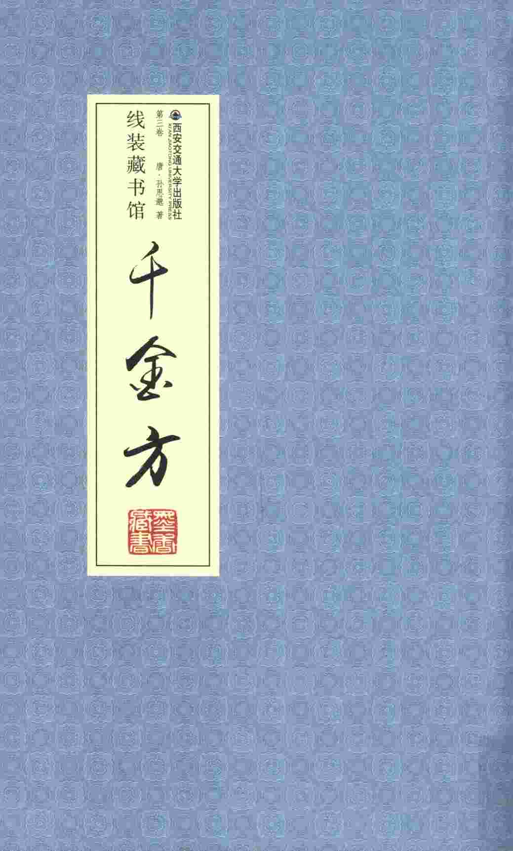 千金方  卷3